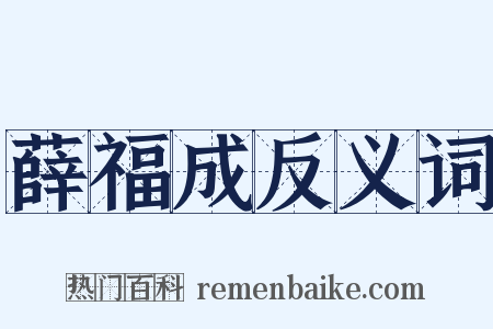 薛福成反义词是什么意思的图片